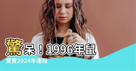 2024鼠年運程1996